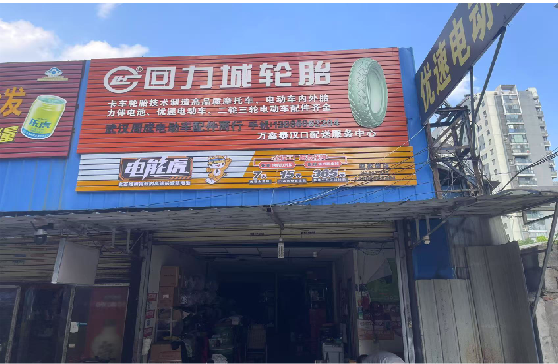 长寿门头店招