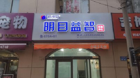 长寿门头店招