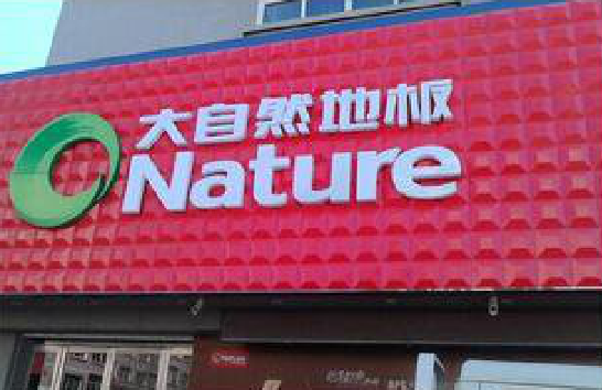 长寿门头招牌制作就选最合适的材料。