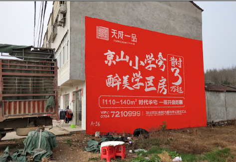 长寿户外墙体广告的独特宣传魅力