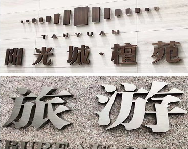 长寿日常生活中常见的广告金属字。