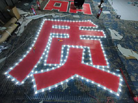 长寿挂网发光字的制作流程。