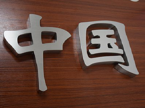 长寿拉丝不锈钢字的特点。